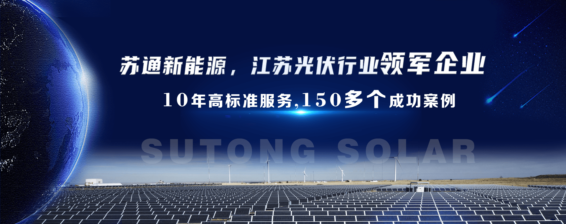 苏通新能源,江苏光伏行业领军企业