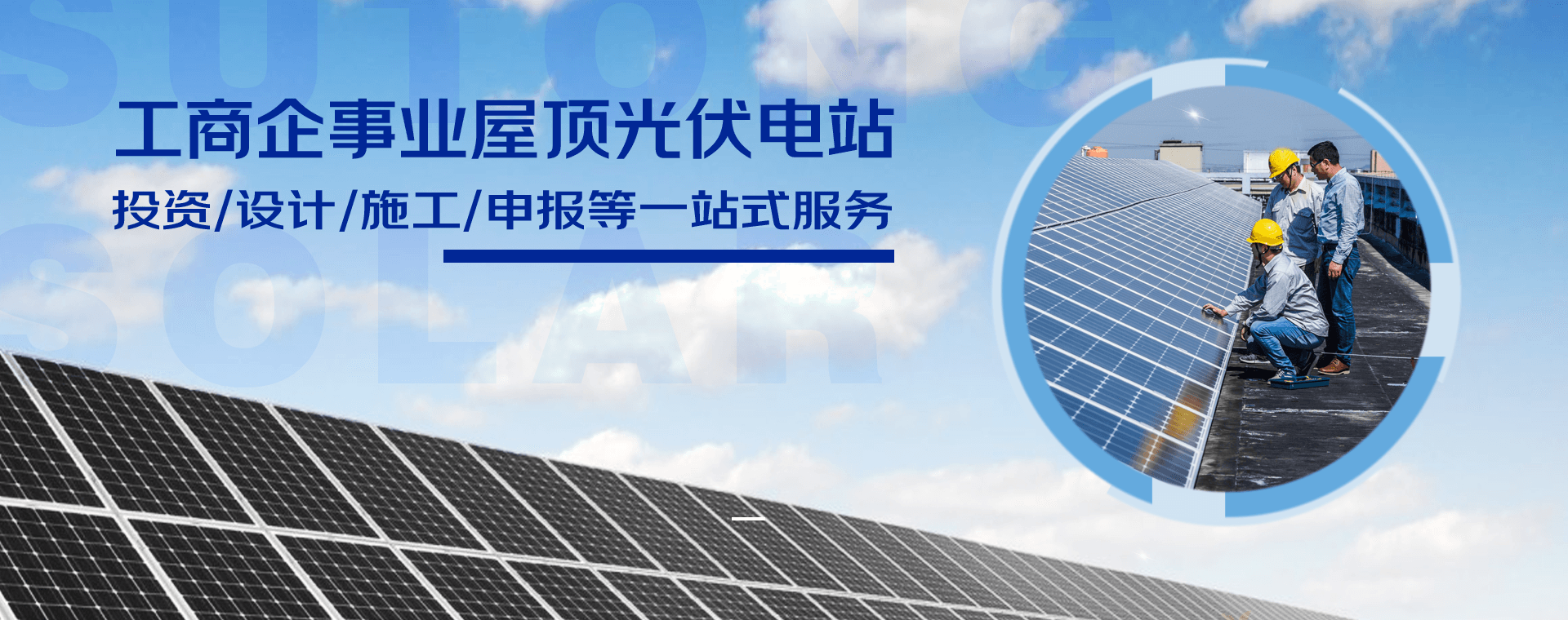 工商企事业屋顶光伏电站